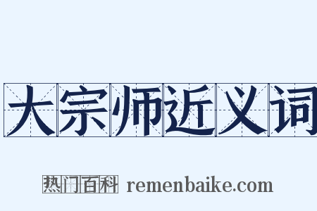 大宗师近义词是什么意思的图片